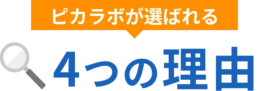 ピカラボが選ばれる4つの理由