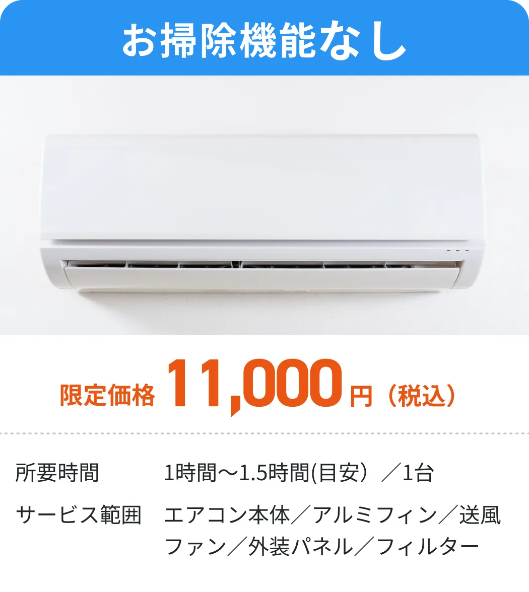 お掃除機能なし